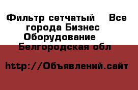 Фильтр сетчатый. - Все города Бизнес » Оборудование   . Белгородская обл.